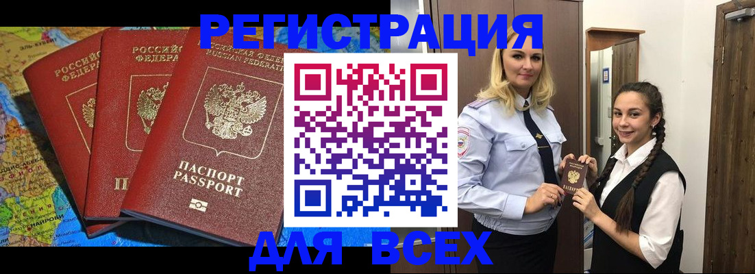 прописка регистрация в Алтае